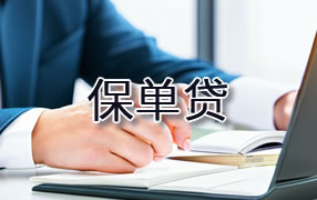 铜川保单贷