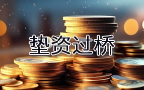 铜川垫资过桥