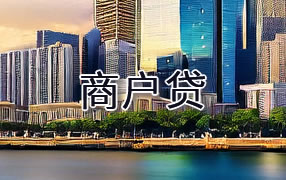 铜川商户贷