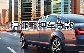 铜川押证不押车贷款