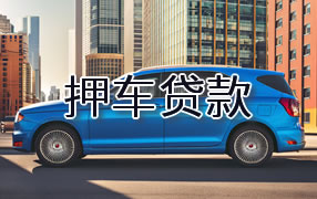 铜川押车贷款