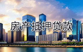 铜川房产抵押贷款